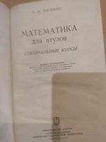 Лот: 14581400. Фото: 2. Математика. Специальные курсы... Наука и техника