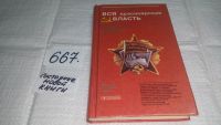 Лот: 6361297. Фото: 13. Вся красноярская власть. Очерки...