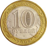 Лот: 21522291. Фото: 2. 10 рублей 2009 Еврейская автономная... Монеты