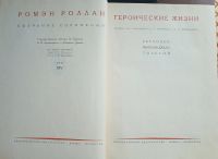 Лот: 25360493. Фото: 3. Ромэн Роллан . Собрание сочинений... Коллекционирование, моделизм