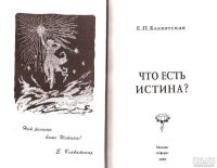 Лот: 15244919. Фото: 2. Блаватская Елена - Что есть истина... Литература, книги