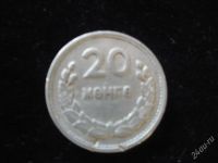 Лот: 1919877. Фото: 2. 20 менге монголия. Монеты