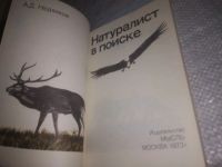 Лот: 24002515. Фото: 2. (3092344)Недялков А.Д. Натуралист... Наука и техника