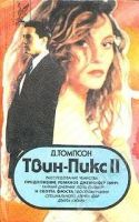 Лот: 77. Фото: 2. Джон Томпсон. Твин Пикс: Расследование... Литература, книги