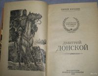 Лот: 9190238. Фото: 2. Сергей Бородин Дмитрий Донской... Литература, книги
