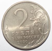 Лот: 5050399. Фото: 2. 2 рубля 2000 год. Новороссийск. Монеты
