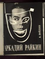 Лот: 20513043. Фото: 2. Автограф Аркадия Райкина на книге... Коллекционирование, моделизм