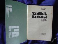 Лот: 2075973. Фото: 2. Тайные Каналы. По следам нацистской... Общественные и гуманитарные науки