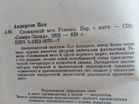 Лот: 12521073. Фото: 2. Пол Андерсон: Сломанный меч. Дети... Литература, книги
