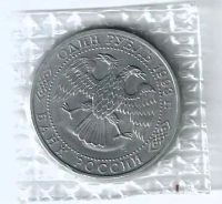 Лот: 25733683. Фото: 2. 1 рубль 1993 год . Державин .запайка... Монеты