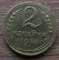 Лот: 13456416. Фото: 2. 2 копейки 1935 н. Монеты