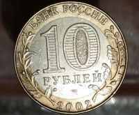 Лот: 8597263. Фото: 2. 10 рублей. Кострома. Монеты