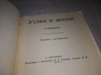 Лот: 19235473. Фото: 4. (1092353) Мардена Р. Успех в жизни... Красноярск