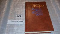 Лот: 5926045. Фото: 2. (1092338)(1092328) Робинзон Крузо... Литература, книги