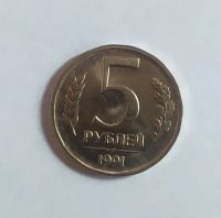 Лот: 19957592. Фото: 2. 5 рублей 1991 ЛМД. Монеты