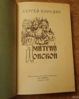 Лот: 18560536. Фото: 2. Дмитрий Донской. Сергей Бородин. Литература, книги