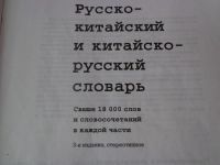 Лот: 8595475. Фото: 4. книга.словарь русско-китайский... Красноярск