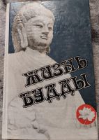 Лот: 22225463. Фото: 5. Буддизм, дзен, Жизнь Будды, книги