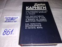 Лот: 11128506. Фото: 13. Дейл Карнеги, "Как завоевывать...