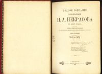 Лот: 18117542. Фото: 3. Некрасов Н.А. Полное собрание... Коллекционирование, моделизм
