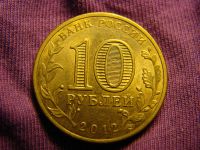 Лот: 3550559. Фото: 2. 10 рублей 2012, город Великие... Монеты