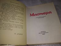 Лот: 19600075. Фото: 2. Мастера. Сборник документальных... Литература, книги