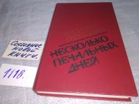 Лот: 11109774. Фото: 7. ок...Несколько печальных дней...