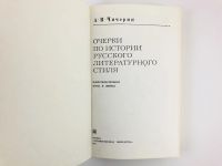 Лот: 23279179. Фото: 2. Очерки по истории русского литературного... Общественные и гуманитарные науки