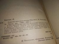 Лот: 8538255. Фото: 5. Дорогие мои мальчишки, Лев Кассиль...