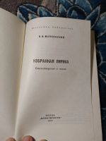 Лот: 24593075. Фото: 2. Владимир Маяковский Избранная... Детям и родителям