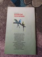 Лот: 25360817. Фото: 6. Валентин Михайлов Волнистые попугайчики...