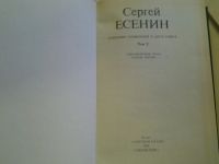 Лот: 4372389. Фото: 2. Сергей Есенин, собрание сочинений... Литература, книги