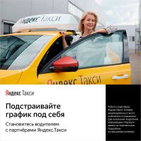 Лот: 16817982. Фото: 4. Водитель "Яндекс Такси" + Яндекс...