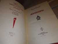 Лот: 15787285. Фото: 2. ЖЗЛ, Молчанов Н., Монтаньяры... Литература, книги