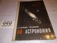 Лот: 10301585. Фото: 8. (1092371)Астрономия. Учебник для...