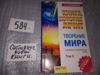 Лот: 16915743. Фото: 4. Книга, которая лечит. Творение... Красноярск