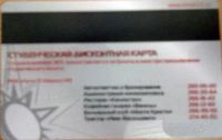 Лот: 742146. Фото: 2. Дисконтная карта студенческая...