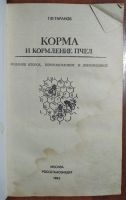Лот: 11399690. Фото: 3. Корма и кормление пчел. Таранов... Литература, книги