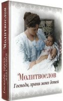 Лот: 16816912. Фото: 2. Молитвослов. Господи, храни моих... Литература, книги