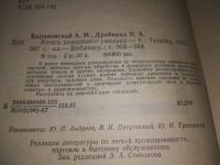 Лот: 19195809. Фото: 2. Барановский А.М., Дробница Н.А... Дом, сад, досуг