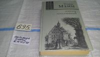 Лот: 5434000. Фото: 2. (1092311)Томас Манн, Лотта в Веймаре... Литература, книги