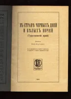 Лот: 25110752. Фото: 3. Енисейская Сибирь.* В стране черных... Коллекционирование, моделизм