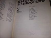 Лот: 21759396. Фото: 3. (2092314) Физическая энциклопедия... Литература, книги