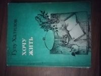 Лот: 25747614. Фото: 2. Книга Г. Халилов Хочу жить. Литература, книги