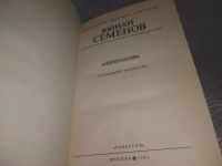 Лот: 18923201. Фото: 2. Семенов А. Альтернатива. Политические... Литература, книги