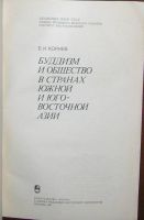 Лот: 8283522. Фото: 2. Буддизм и общество в странах Южной... Литература, книги