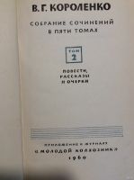 Лот: 17880016. Фото: 3. 5. В. Г. Короленко собрание в... Коллекционирование, моделизм