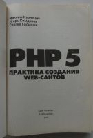 Лот: 22197241. Фото: 2. PHP 5. Практика создания Web-сайтов... Наука и техника