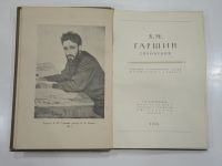 Лот: 19633675. Фото: 2. винтажная книга Гаршин сочинения... Антиквариат