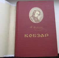 Лот: 19907960. Фото: 2. Шевченко Т.Г. Кобзар (Вибране... Антиквариат